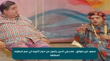 صعود غير متوقع.. علاء ولي الدين يتحول من أدوار ثانوية إلى نجم البطولة المطلقة